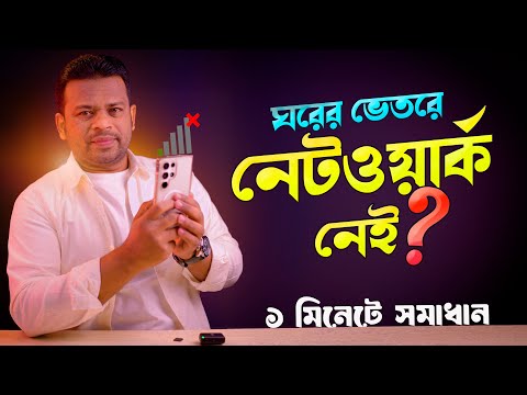 ঘরের ভেতরে নেটওয়ার্ক নেই | সমাধান মাত্র ১ মিনিটে