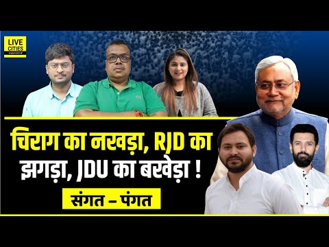 Chirag Paswan को जवाब क्यों नहीं दे रहे Lalan Singh-Sanjay Jha,RJD में Nawada का पंगा? Sangat-Pangat