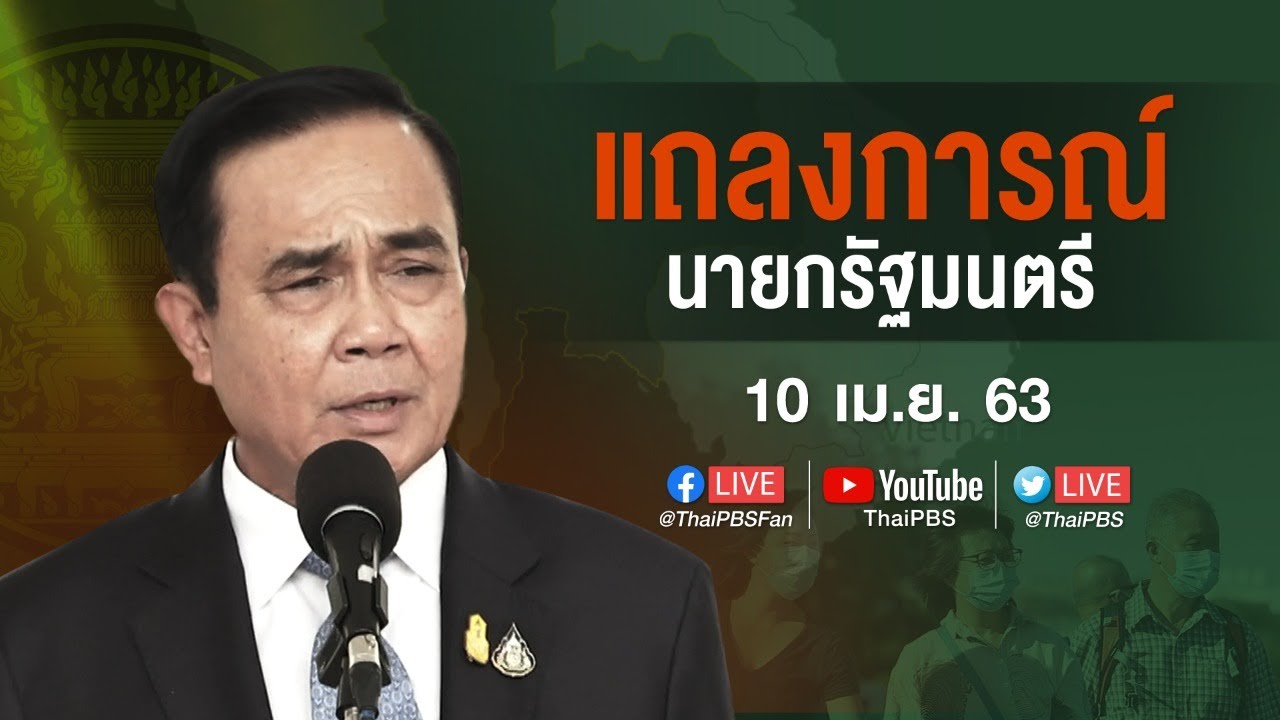 แถลงการณ์นายกรัฐมนตรี เรื่องสถานการณ์โควิด-19 (10 เม.ย. 63)