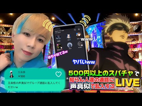 日本一の声真似tiktokerが500円以上のスパチャで知らん人達の通話に声真似で乱入する生配信www