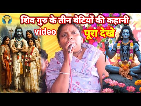 शिव गुरु के तीन बेटियो की कहानी | shiv Charcha geet | rinku devi ke charcha | kavita jha/ bebi devi