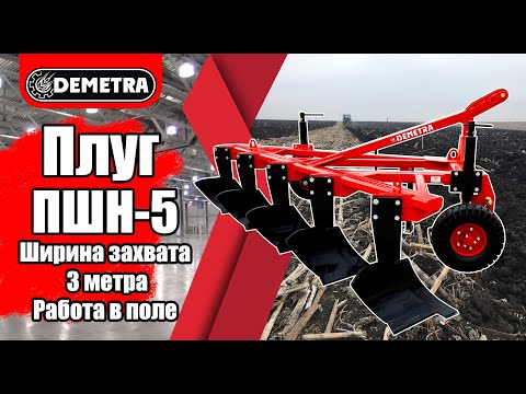 Demetra ПШН