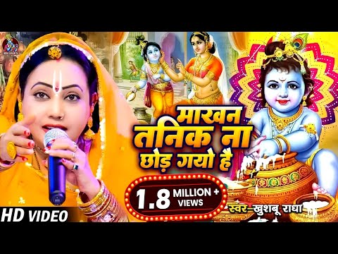 माखन तनिक ना छोड़ गयो है | #Khushboo Radha | Makhan Tanik Na Chhod Gayo Hai | Krishna Ka Bhajan 2023