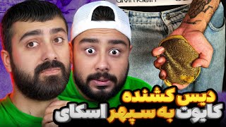 دیس کشنده ی علی کایوت به سپهر اسکای | ری اکشن اسکاچ از علی کایوت 🔥 🎧