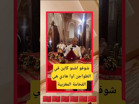 شوفو اشنو كاين في الطواجن تبارك الله على الاعراس المغربية 🇲🇦😍 #maroc #المغربيات_أجمل_نساء_الكون