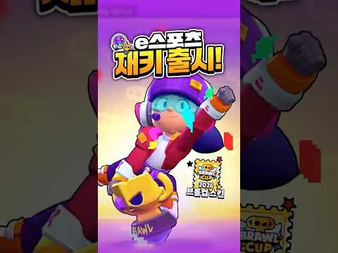 깜짝 출시된 e스포츠 재키 스킨? #브롤스타즈
