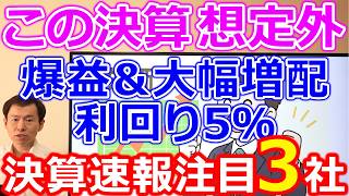 【この決算は想定外】爆益＆大幅増配で利回り5％の注目3銘柄を決算速報で深掘り