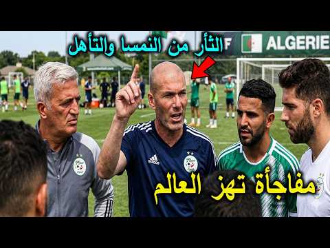 زيدان يفجرها من قلب معسكر المنتخب الجزائري قبل مواجهة النمسا ويجتمع مع بيتكوفيتش ومحرز ولوكا زيدان !