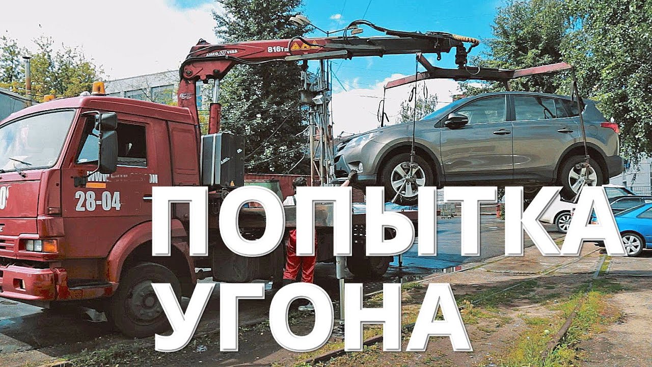 Попытка угона Тойота RAV 4. Что спасло?