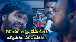 తెలియక తప్పు చేసాను ఈ ఒక్కసారికి వదిలేయండి | CSK Telugu Movie Scenes | Sharran Kumar, Jai Quehaeni