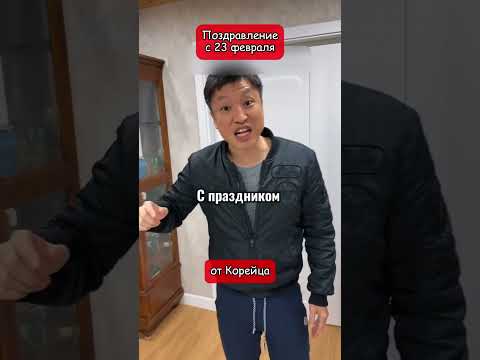 Кореец в России поздравил с 23 февраля! (перевод Кэндис Оуэнс)