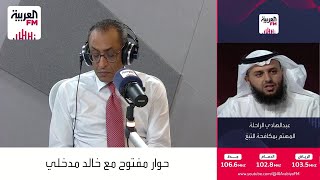 مباشر من #العربيةFM برنامج #حوار_مفتوح مع خالد مدخلي  ⁃ انتشار محلات الشيشة في الأحياء السكنية  ⁃...