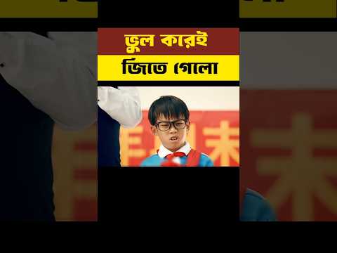 ভুল করেই জিতে গেলো!😱🔥#short #youtubeshorts #shorts