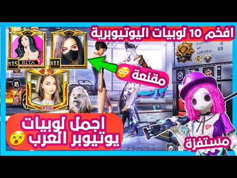 تقييم افخم 10 لوبيات يوتيوبريه بنات🙀 حلقة 3 | من تتوقعون الاجمل ⁉️