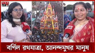 রথযাত্রায় মেতেছেন সনাতন ধর্মাবলম্বীরা | Ratha Yatra | Somoy TV
