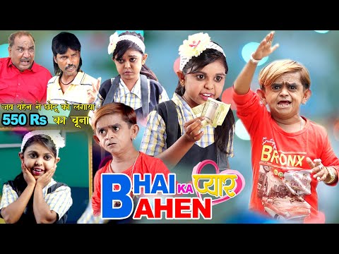 BHAI, BAHEN KA PYAAR | भाई बहन का प्यार | Khandeshi hindi comedy | chottu dada comedy