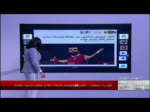 أول رد رسمي.. ليفربول يصدم محمد صلاح بشأن تجديد عقده