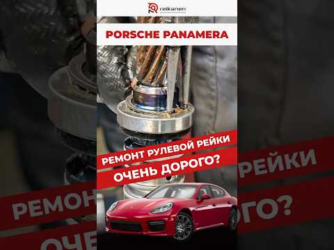 Porsche Panamera: Рейка как новая! Восстанавливаем рулевую рейку