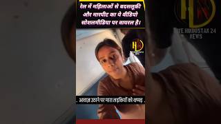 रेल में महिलाओं से बदसलूकी और मारपीट का ये वीडियो सोशलमीडिया पर वायरल है।जब तक ये आरोपी पकड़ा