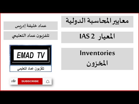 تعلم المعيار الدولي للمخزون IAS 2 بسهولة في دقائق!