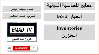 تعلم المعيار الدولي للمخزون IAS 2 بسهولة في دقائق!