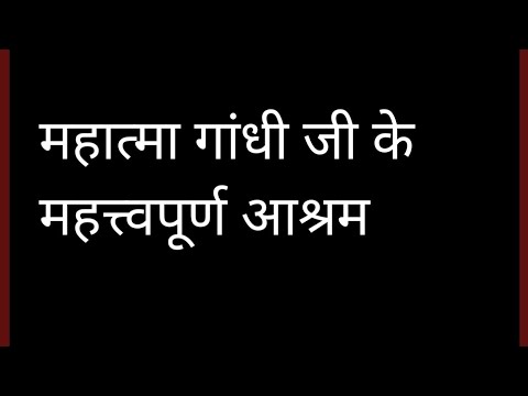 महात्मा गांधी जी के महत्त्वपूर्ण आश्रम |