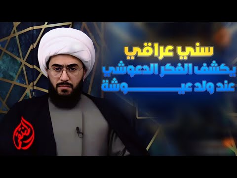 سني عراقي يكشف الفكري الدعوشي عند ولد عيوشه