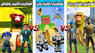 فلم ماين كرافت : كوكب احمد البطل ضد كوكب شمبانزيني بانانيني قراند ضد شمبانزيني بانانيني روبلوكس🔥😱