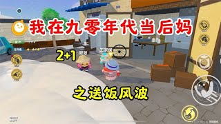 蛋仔派对：我在九零年代当后妈之送饭风波！
