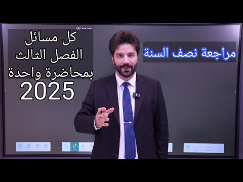 ربط التوالي والتوازي وكل مسائل الفصل الثالث والوزاريات بمحاضرة واحدة/ فيزياء الثالث متوسط 2025