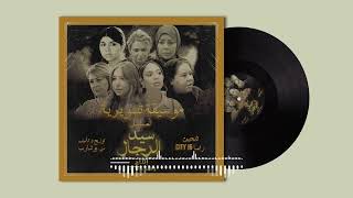 موسيقى مسلسل سيد الرجال - قضاء وقدر