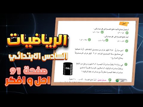 احل و افكر صفحة 91 القسمة على كسر عشري رياضيات سادس| رياضيات سادس احل و افكر صفحة 91