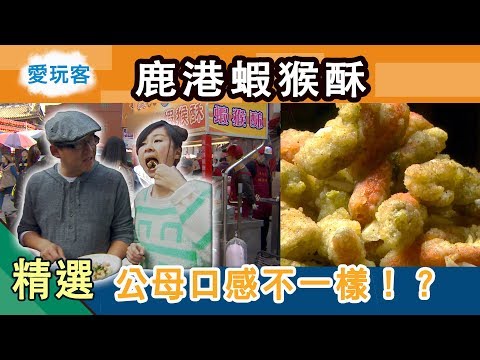 【鹿港】逛老街吃什麼？蝦猴酥芋丸吹糖茶葉蛋？！愛玩客 精華