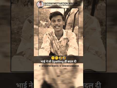 साइकोलॉजी के अनुसार // @shyammotivationwriter #motivation #shorts #sadspelling #diprationfunny