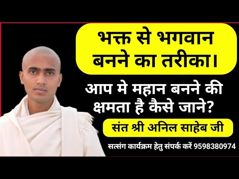 भक्त से भगवान बनने का तरीका। संत श्री अनिल साहेब जी