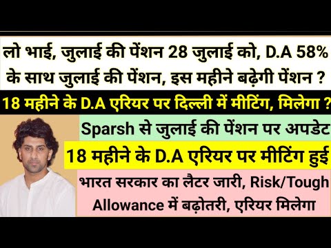 लो भाई, जुलाई की पेंशन 28 जुलाई को D.A 58% के साथ, इस महीने बढ़ेगी पेंशन, 18 माह D.A एरियर पर मीटिंग