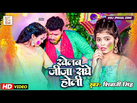 #New_ Holi - खेलब जीजा संघे होली | Shivani Singh | Khelab Jija Sanghe Holi | #New Holi Song 2025