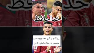 خداحافظی رونالدو  #trending #shorts #youtubeshorts #viral #funny #love #shortvideo #song #short