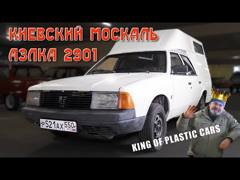 МОСКВИЧ ИЗ КИЕВА/ Москвич 2901/ Иван Зенкевич