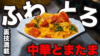 裏技の連発。このトマたま炒めご馳走なのに。晩ごはん代節約できます