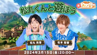 ゲスト:松本梨香 ｢松丸くんと遊ぼう！｣【#丸ノ家】