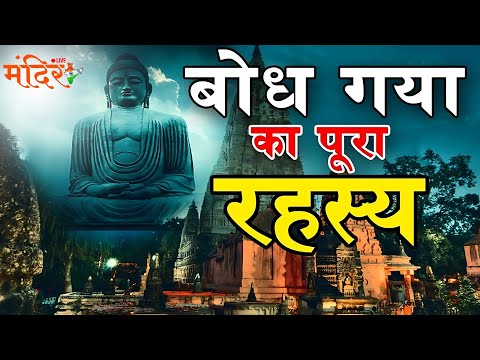 Know the complete secret of Bodh Gaya | जानिए बोध गया का पूरा रहस्य  @MandirliveIndia #secret