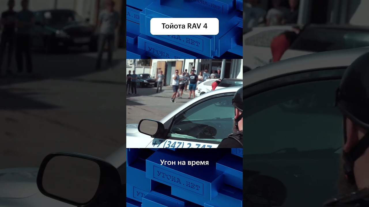 Угон Тойота RAV4, возможно ли с охранным комплексом #авто #toyota #угон