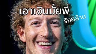 META ซื้อตัวนักวิจัย AI ในราคาพิเศษสุดๆ