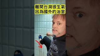 外國人離開台灣很生氣因為國外的浴室...