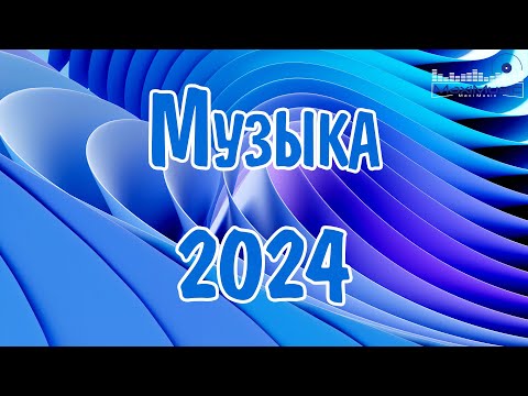 МУЗЫКА 2024 – 2025 РУССКАЯ 🎧 Хиты 2024 Русские 🔲 Лучшая Музыка 2024 ▶ Слушать Музыку 2024 ▶ Песни