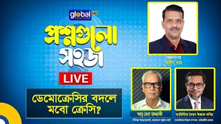 Live | প্রশ্নগুলো সহজ | ডেমোক্রেসির বদলে মবো ক্রেসি? | Global TV Program