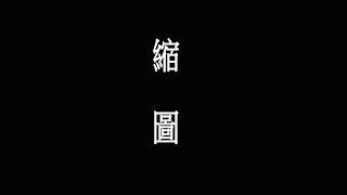 試玩 RICHMAN10