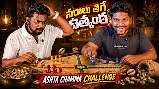 నరాలు తెగే ఉత్కంఠ 😱 | ASHTA CHAMMA CHALLENGE