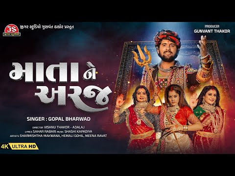 Mata Ne Araj - Gopal Bharwad - 4K Video - Dakla - Jigar Studio